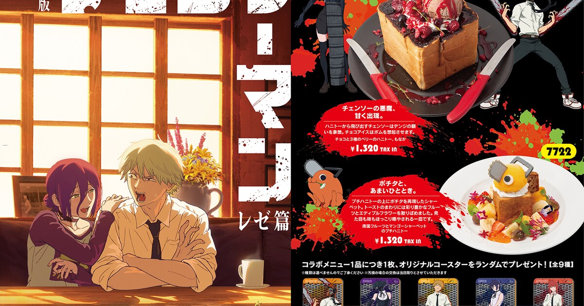 劇場版「チェンソーマン」パセラでコラボメニュー提供、レゼはブラック 