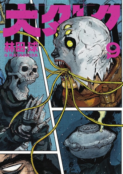 「大ダーク」9巻