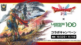 「ドラゴンクエストI＆II」×ローソンストア100　コラボフードや缶バッジ付き飲料展開