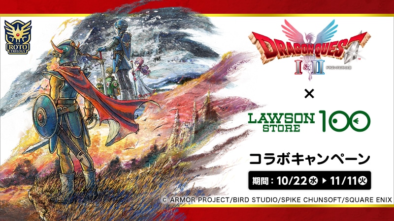 「ドラゴンクエストI＆II」×ローソンストア100コラボキャンペーン