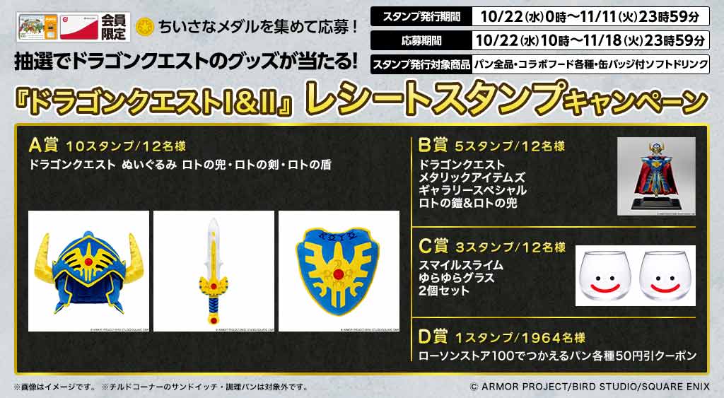 「ドラゴンクエストI＆II」×ローソンストア100　コラボフードや缶バッジ付き飲料展開