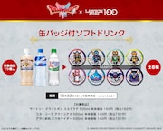 対象のソフトドリンクに「ドラゴンクエストI＆II」のキャラクタードット絵缶バッジがついてくる