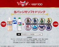 対象のソフトドリンクに「ドラゴンクエストI＆II」のキャラクタードット絵缶バッジがついてくる