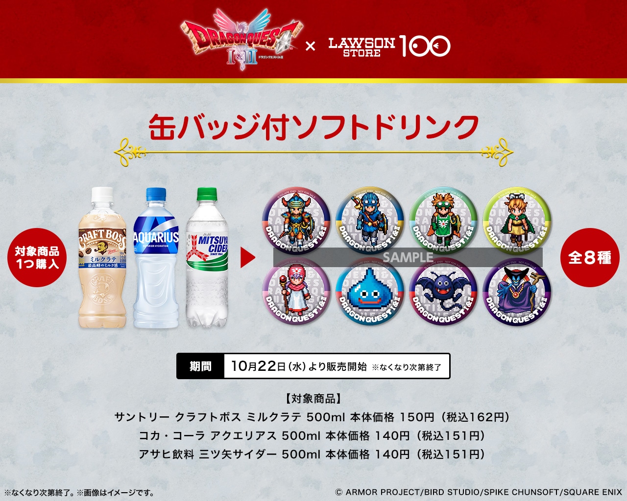 「ドラゴンクエストI＆II」×ローソンストア100　コラボフードや缶バッジ付き飲料展開