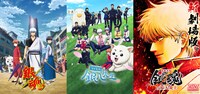 TVアニメ「銀魂」シリーズの最新作「3年Z組銀八先生」は、現在テレビ東京にて放送中。また2026年2月13日に「新劇場版 銀魂 -吉原大炎上-」が劇場公開予定。 (c) 空知英秋・大崎知仁／集英社・「3年Z組銀八先生」製作委員会
 (c) 空知英秋／劇場版銀魂製作委員会
 (c) 空知英秋／集英社・テレビ東京・電通・BNP・アニプレックス