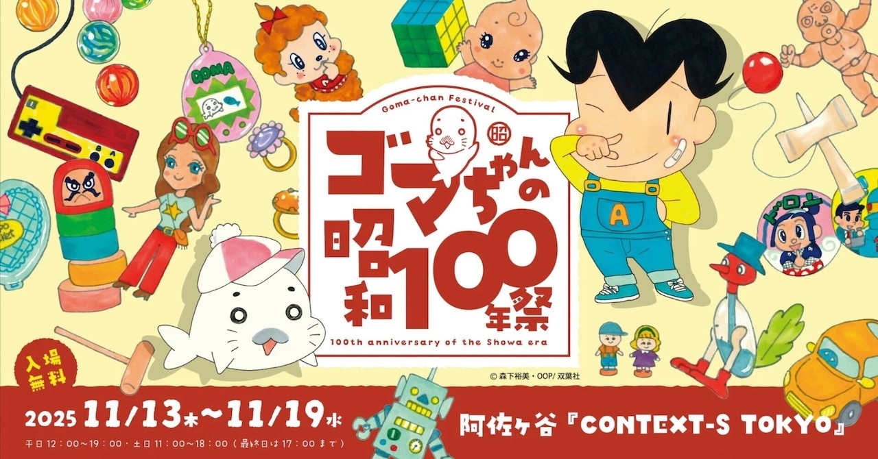 ごまちゃん ゴマちゃんの昭和100年祭」開催、目玉商品は全高約20cmのソフビ