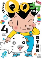 「小3アシベ QQゴマちゃん」4巻
