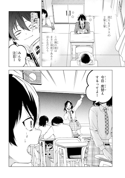 「陰キャの俺が席替えでS級美少女に囲まれたら秘密の関係が始まった。」試し読み（2/8）