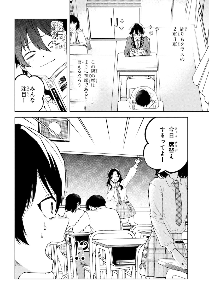 「陰キャの俺が席替えでS級美少女に囲まれたら秘密の関係が始まった。」試し読み（2/8）