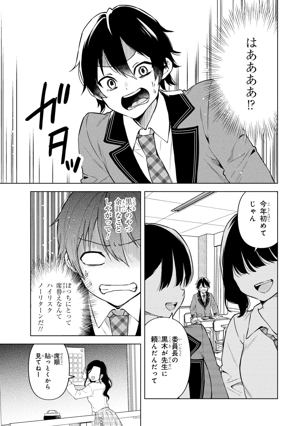 「陰キャの俺が席替えでS級美少女に囲まれたら秘密の関係が始まった。」試し読み（3/8）