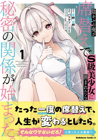 「陰キャの俺が席替えでS級美少女に囲まれたら秘密の関係が始まった。」1巻（帯付き）