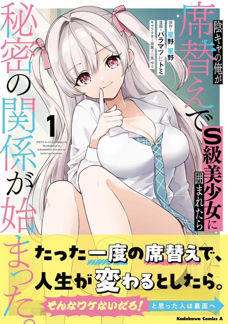 「陰キャの俺が席替えでS級美少女に囲まれたら秘密の関係が始まった。」1巻（帯付き）