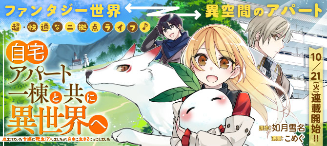 自宅アパートとともに異世界に転移、快適な二拠点生活を送るファンタジー新連載