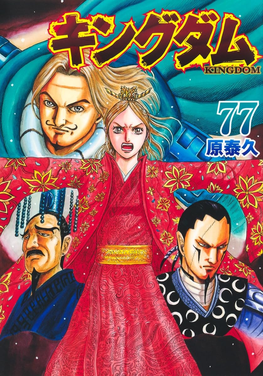 「キングダム」77巻