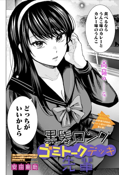 「黒髪ロングゴミトークデッキ先輩」扉ページ (c)安田剛助/集英社