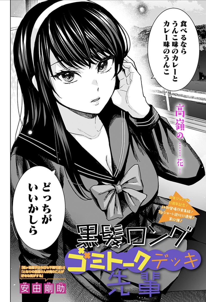 「黒髪ロングゴミトークデッキ先輩」扉ページ (c)安田剛助/集英社