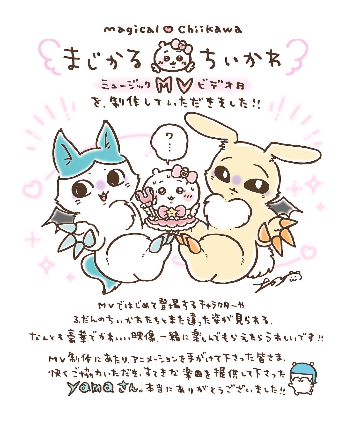 「まじかるちいかわ」ミュージックビデオ公開、yamaがテーマ曲「マジカルシンドローム」歌唱