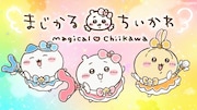 「まじかるちいかわ」ミュージックビデオ公開、yamaがテーマ曲「マジカルシンドローム」歌唱