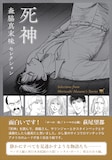 「森脇真末味セレクション 死神」