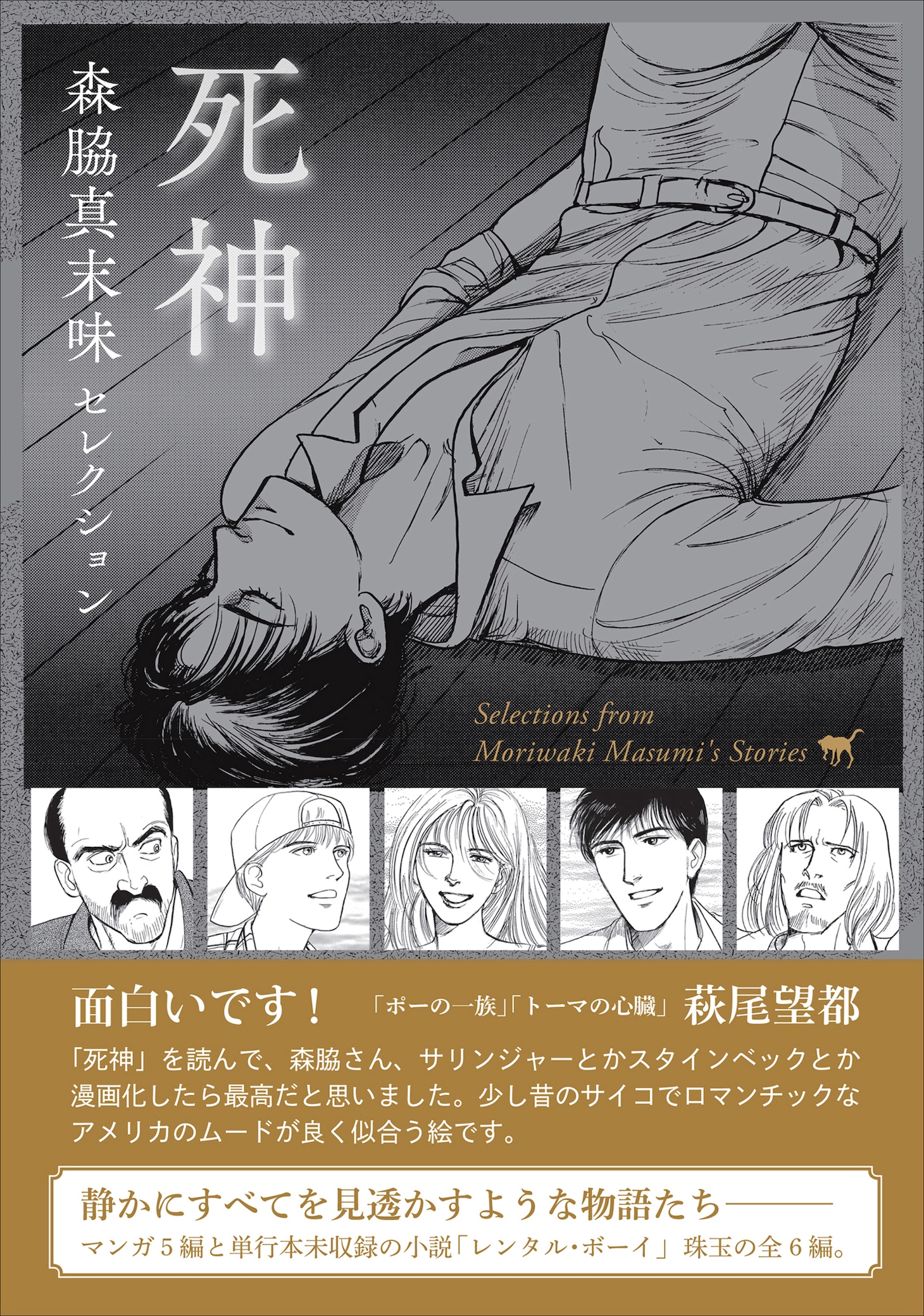 「森脇真末味セレクション 死神」