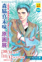 「森脇真末味 原画展」のDM