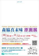 「森脇真末味 原画展」のDM裏面