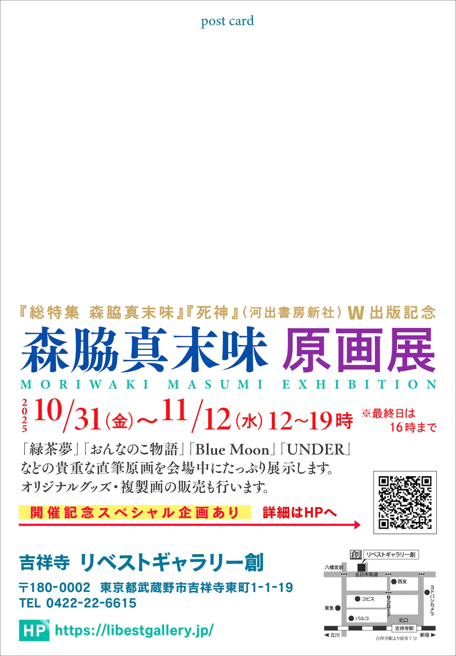 「森脇真末味 原画展」のDM裏面
