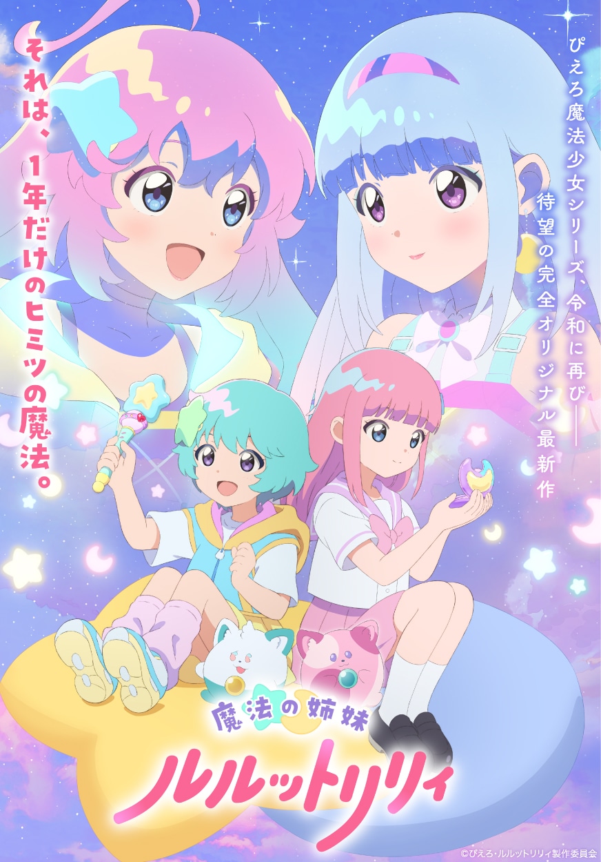 TVアニメ「魔法の姉妹ルルットリリィ」ティザービジュアル