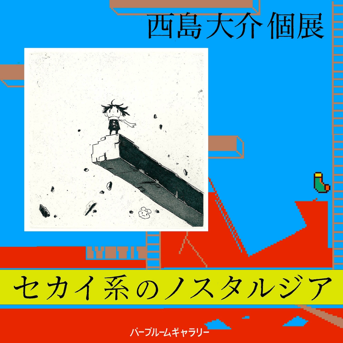 個展「セカイ系のノスタルジア」メインビジュアル