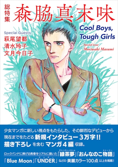 「総特集 森脇真末味」