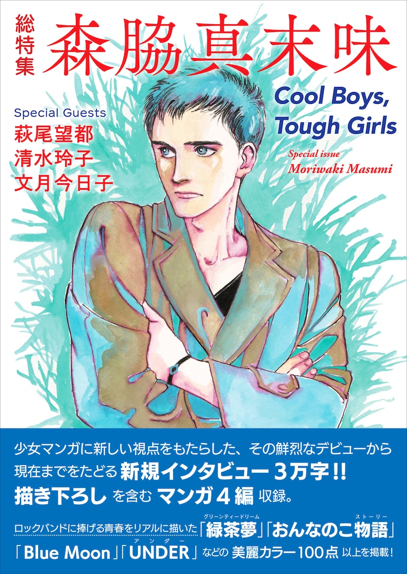 「総特集 森脇真末味」