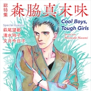 森脇真末味20年ぶりの新刊&総特集本、刊行記念の原画展やサイン会も開催