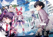 「こちら、終末停滞委員会。」試し読み（6/8）