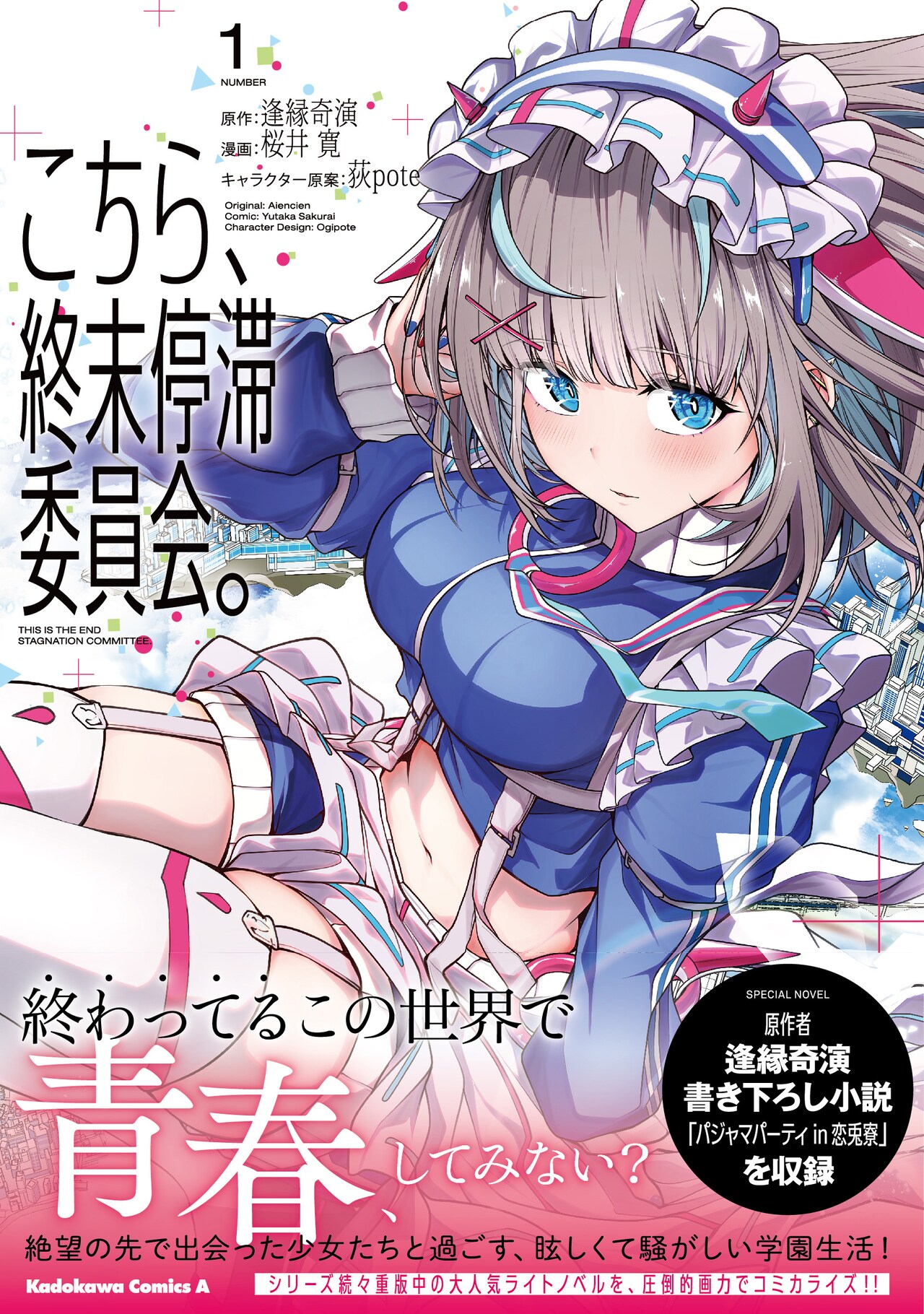 「こちら、終末停滞委員会。」1巻