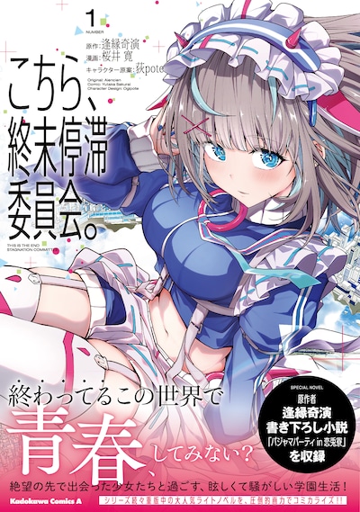 「こちら、終末停滞委員会。」1巻