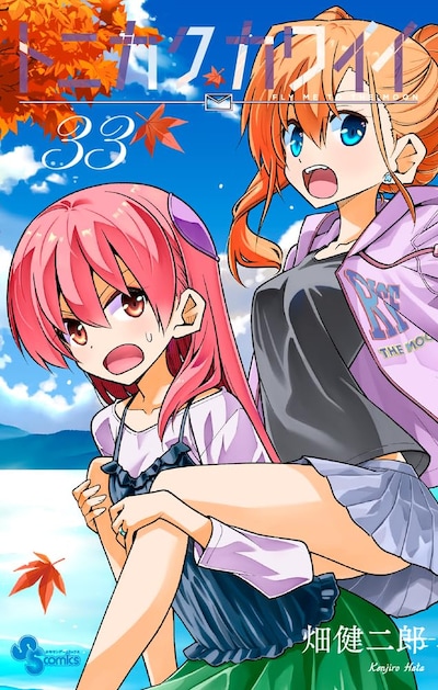 「トニカクカワイイ」33巻