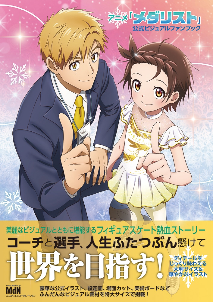 「アニメ『メダリスト』公式ビジュアルファンブック」