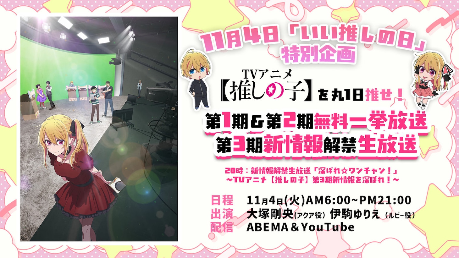 ABEMA特別企画の告知