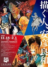 「描く人、安彦良和」ビジュアル (c)創通・サンライズ (c)学研・松竹・バンダイ (c)安彦良和・THMS (c)安彦良和／潮出版社