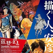 安彦良和の展覧会が渋谷区立松濤美術館で開催 りんたろう、小林よしのりとの対談も