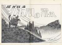 「遙かなるタホ河の流れ」上巻より