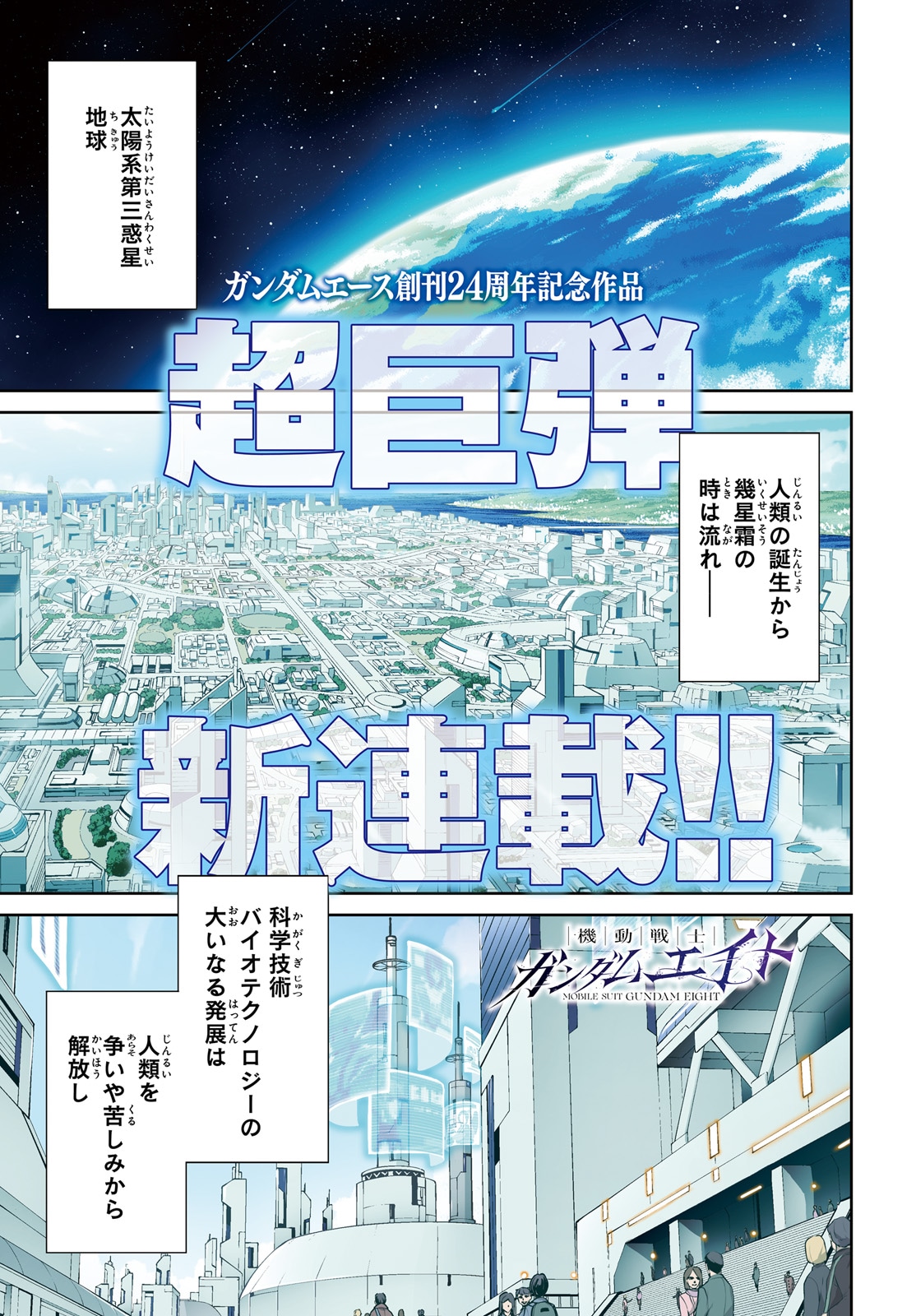 鴨志田一×高木秀栄「機動戦士ガンダムエイト」1巻、マンガ発の完全新作ガンダム