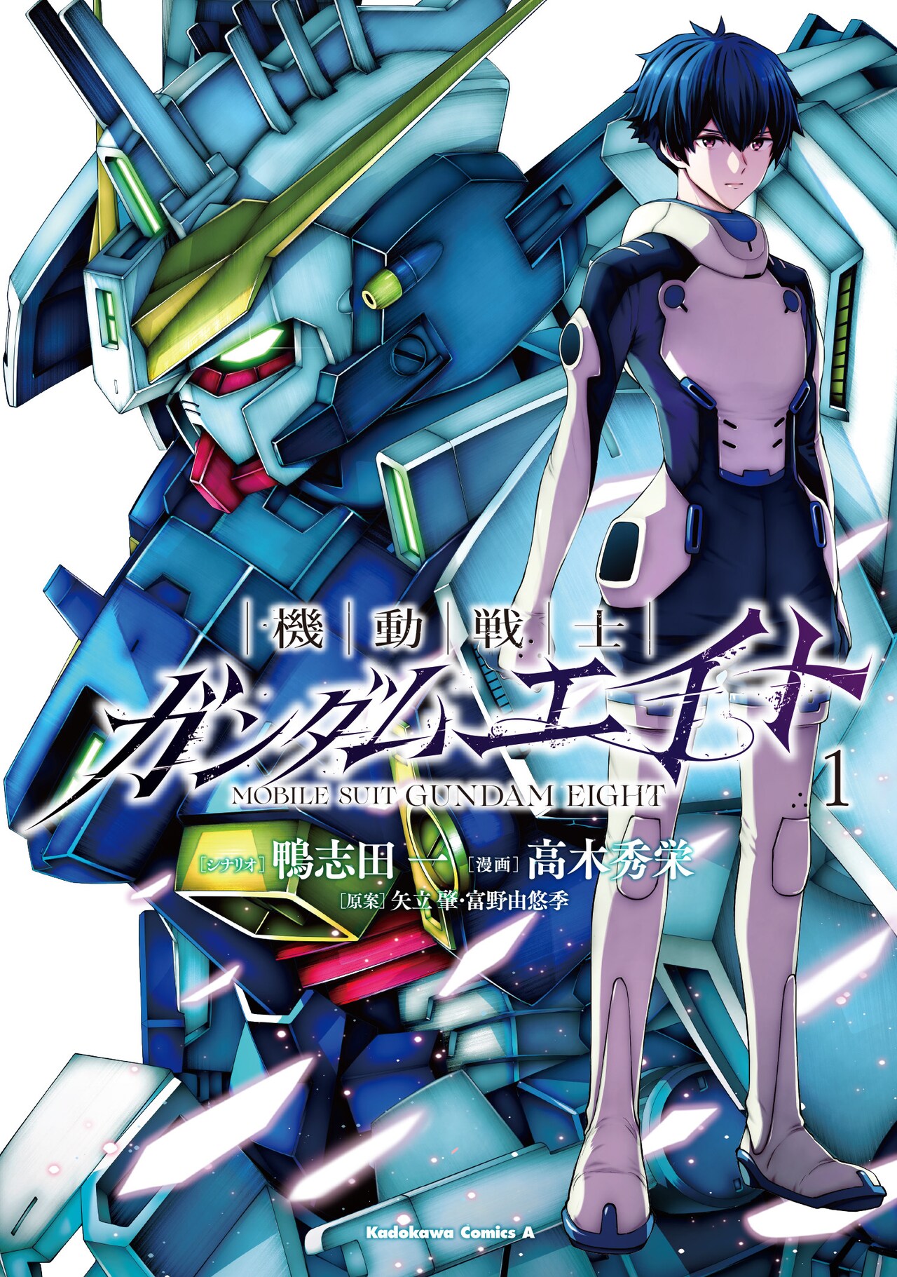 鴨志田一×高木秀栄「機動戦士ガンダムエイト」1巻、マンガ発の完全新作ガンダム