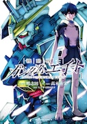 「機動戦士ガンダムエイト」1巻