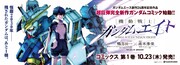 渋谷駅の広告スペース・ビッグ8Bには、10月26日まで「機動戦士ガンダムエイト」の大型ポスターが掲出中
