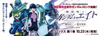 渋谷駅の広告スペース・ビッグ8Bには、10月26日まで「機動戦士ガンダムエイト」の大型ポスターが掲出中
