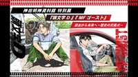 「神田明神資料館特別展『頭文字D』『MFゴースト』過去から未来へ -歴史の交差点-」メインビジュアル
