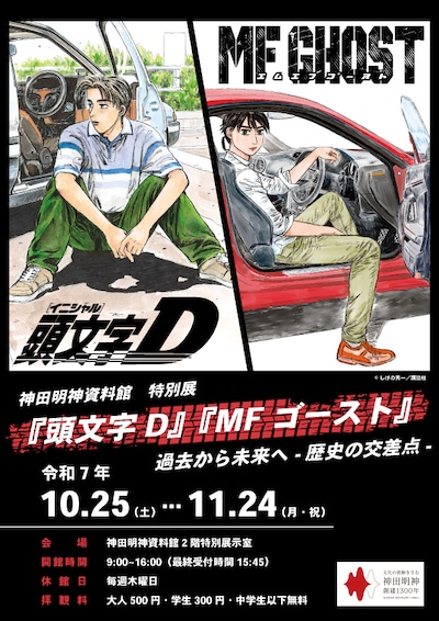 「神田明神資料館特別展『頭文字D』『MFゴースト』過去から未来へ -歴史の交差点-」ポスタービジュアル