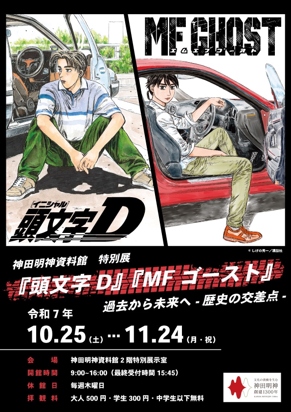 「神田明神資料館特別展『頭文字D』『MFゴースト』過去から未来へ -歴史の交差点-」ポスタービジュアル