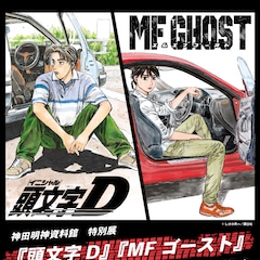 「頭文字D」「MFゴースト」×神田明神、交通安全祈願でコラボステッカーもらえる